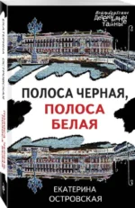 Полоса черная, полоса белая — изображение 3