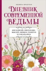 Дневник современной ведьмы: для записей, списков дел, мыслей, обрядов, рецептов и самоанализа. Эльвира Бродская