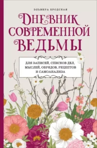 Дневник современной ведьмы: для записей, списков дел, мыслей, обрядов, рецептов и самоанализа. Эльвира Бродская