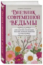 Дневник современной ведьмы: для записей, списков дел, мыслей, обрядов, рецептов и самоанализа — изображение 2
