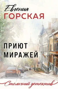 Приют миражей. ГОРСКАЯ Е.