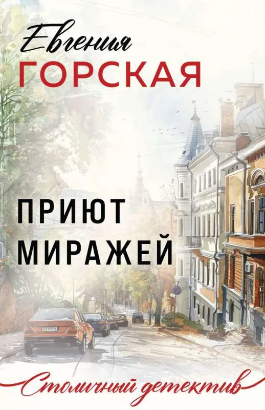 9785041999032_0-1.webp Приют миражей. ГОРСКАЯ Е.
