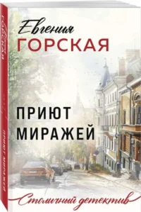 Приют миражей — Русские детективы, триллеры, ужасы