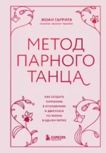 Метод парного танца. Как создать гармонию в отношениях и двигаться по жизни в одном ритме. Жоан Гаррига