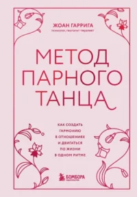 Метод парного танца. Как создать гармонию в отношениях и двигаться по жизни в одном ритме. Жоан Гаррига