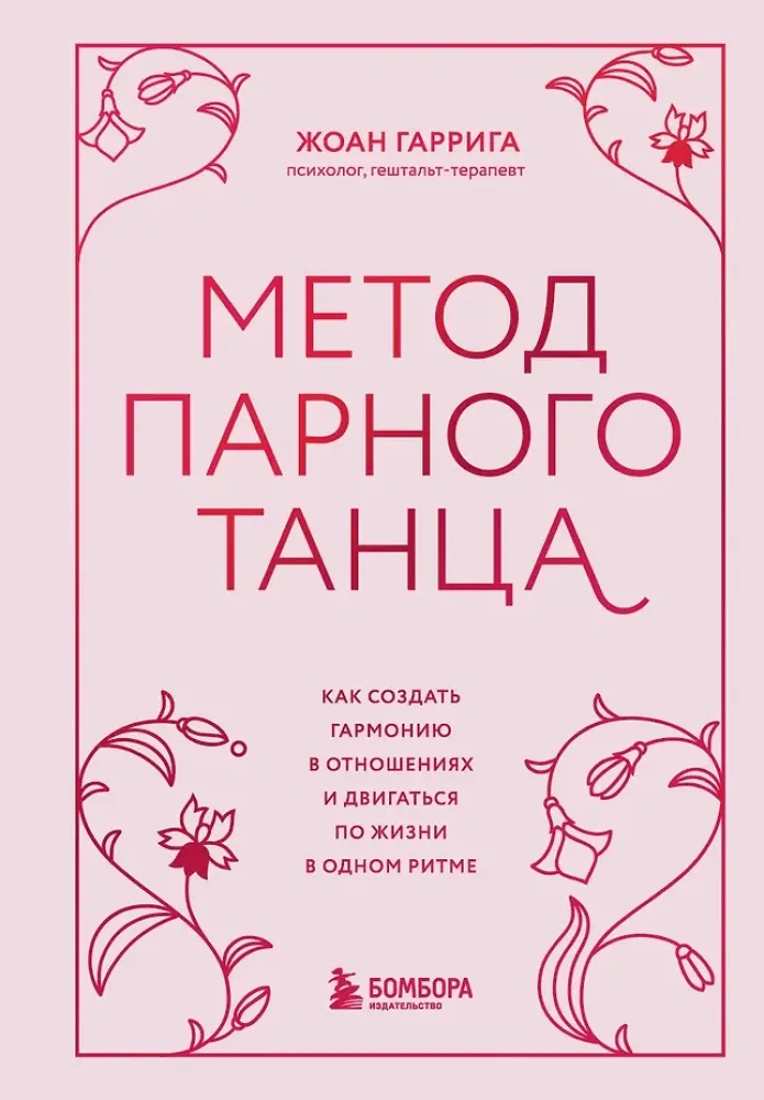 9785041999100_0-1.webp Метод парного танца. Как создать гармонию в отношениях и двигаться по жизни в одном ритме. Жоан Гаррига