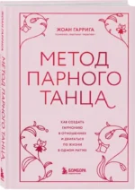 Метод парного танца. Как создать гармонию в отношениях и двигаться по жизни в одном ритме — изображение 2