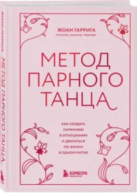 Метод парного танца. Как создать гармонию в отношениях и двигаться по жизни в одном ритме — Психология отношений. Семья и брак