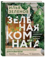 Зеленая комната. Как стать повелителем домашних джунглей — изображение 2