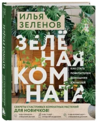 Зеленая комната. Как стать повелителем домашних джунглей — Сад и огород, ландшафтный дизайн