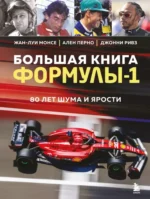 Большая книга Формулы-1. 80 лет шума и ярости. МОНСЕ Ж., ПЕРНО А., РИВЗ Д.