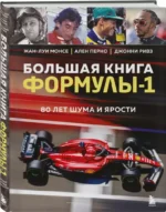 Большая книга Формулы-1. 80 лет шума и ярости — изображение 2