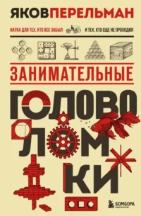 Занимательные головоломки. Яков Перельман