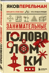Занимательные головоломки — Физика. Астрономия