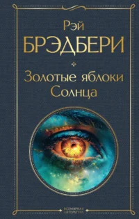 Золотые яблоки Солнца. БРЭДБЕРИ Р.