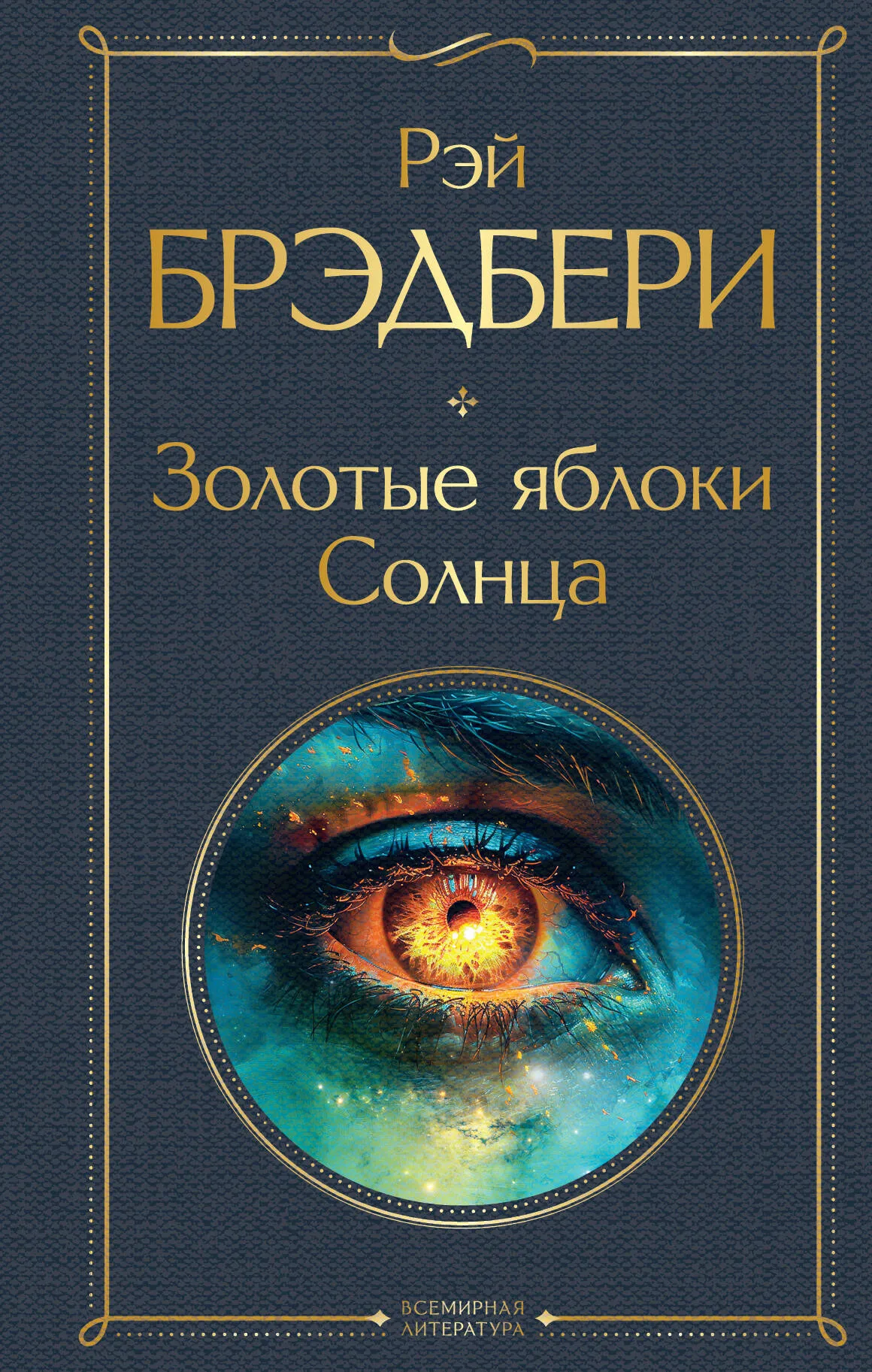 9785041999230_0-1.webp Золотые яблоки Солнца. БРЭДБЕРИ Р.