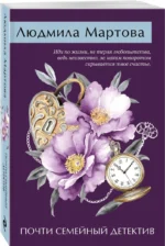 Почти семейный детектив — изображение 2