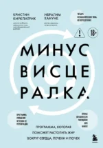 Минус висцералка. Программа, которая поможет растопить жир вокруг сердца, печени и почек. Кристи Киркпатрик