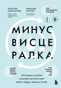 Минус висцералка. Программа, которая поможет растопить жир вокруг сердца, печени и почек. Кристи Киркпатрик