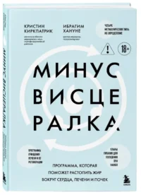 Минус висцералка. Программа, которая поможет растопить жир вокруг сердца, печени и почек — Питание, диеты