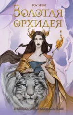 Золотая орхидея. Роу Мэй