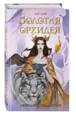 Золотая орхидея — изображение 3