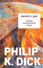 Кланы альфанской луны. Филип Киндред Дик
