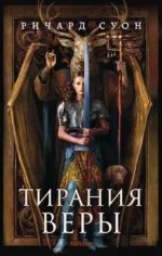 Тирания веры (Империя волка #2). СУОН Р.