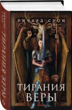 Тирания веры (Империя волка #2) — изображение 3