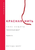 Красная нить. БЕРГ Й.