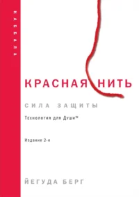 Красная нить. БЕРГ Й.