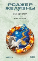 Знак Единорога. Рука Оберона. Роджер Желязны