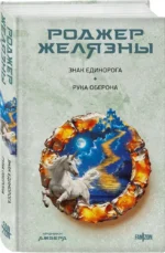 Знак Единорога. Рука Оберона — изображение 5