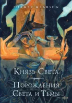 Князь Света. Порождения Света и Тьмы. Роджер Желязны