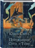 Князь Света. Порождения Света и Тьмы — изображение 5