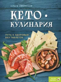 Кето-кулинария. Путь к здоровью без таблеток. ИВЕНСКАЯ О.С.