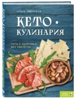 Кето-кулинария. Путь к здоровью без таблеток — изображение 3