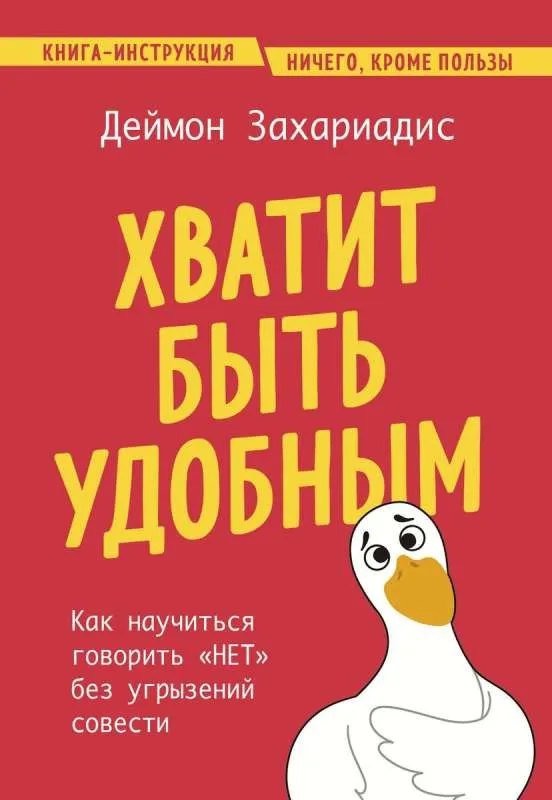 9785041999575_0-1.webp Хватит быть удобным. Как научиться говорить НЕТ без угрызений совести. ЗАХАРИАДИС Д.