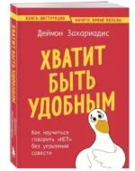 Хватит быть удобным. Как научиться говорить НЕТ без угрызений совести — изображение 2