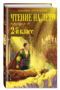 Чтение на лето. Переходим во 2-й класс — Чтение