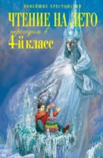 Чтение на лето. Переходим в 4-й класс. Валентина Ермолаева, Константин Паустовский, Михаил Пришвин, Софья Могилевская