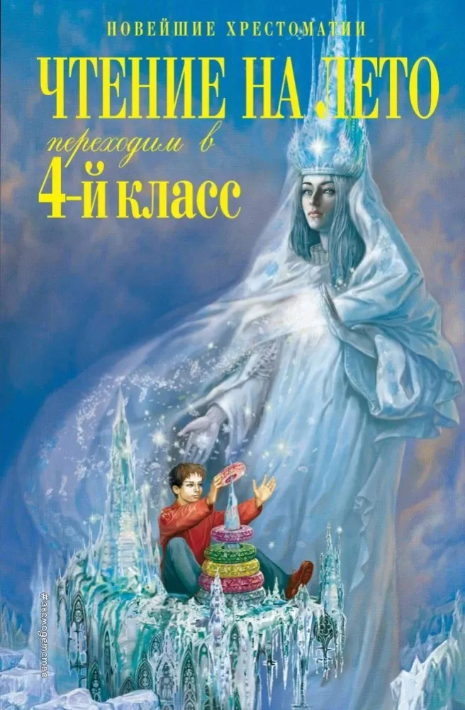 9785041999612_0-1.webp Чтение на лето. Переходим в 4-й класс. Валентина Ермолаева, Константин Паустовский, Михаил Пришвин, Софья Могилевская