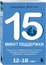 15 минут поддержки. Простые и эффективные способы наладить диалог и укрепить доверие с подростком. 12–18 лет — изображение 2
