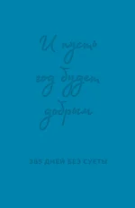 И пусть год будет добрым: 365 дней без суеты. Недатированный ежедневник на год (синий). ПРИМАЧЕНКО О.В.