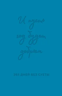 И пусть год будет добрым: 365 дней без суеты. Недатированный ежедневник на год (синий). ПРИМАЧЕНКО О.В.