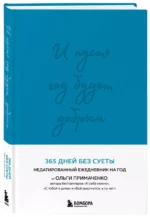 И пусть год будет добрым: 365 дней без суеты. Недатированный ежедневник на год (синий) — изображение 2