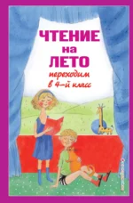 Чтение на лето. Переходим в 4-й кл. 6-е изд., испр. и перераб.. Вера Ермолаева