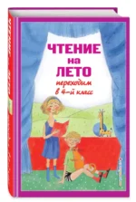 Чтение на лето. Переходим в 4-й кл. 6-е изд., испр. и перераб. — изображение 2