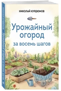 Урожайный огород за восемь шагов — Сад и огород, ландшафтный дизайн