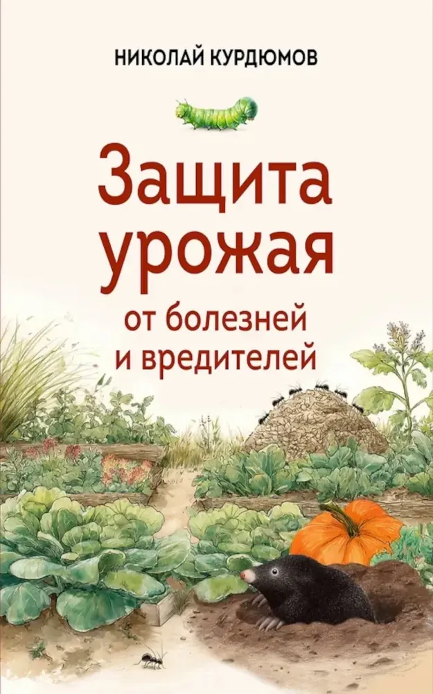 9785042000188_0-1.webp Защита урожая от болезней и вредителей. Николай Курдюмов